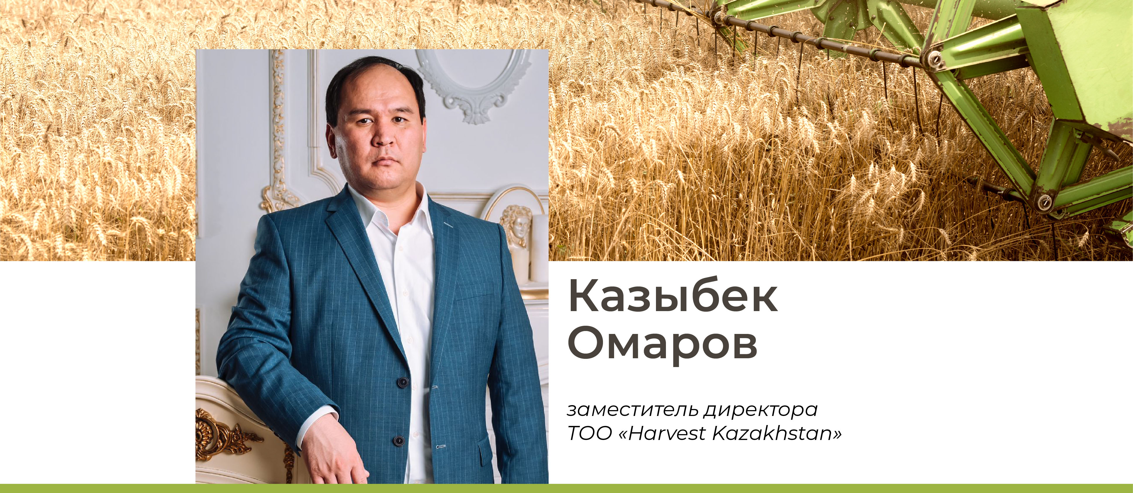 беседуем с заместителем директора ТОО «Harvest Kazakhstan» Казыбеком ОМАРОВЫМ